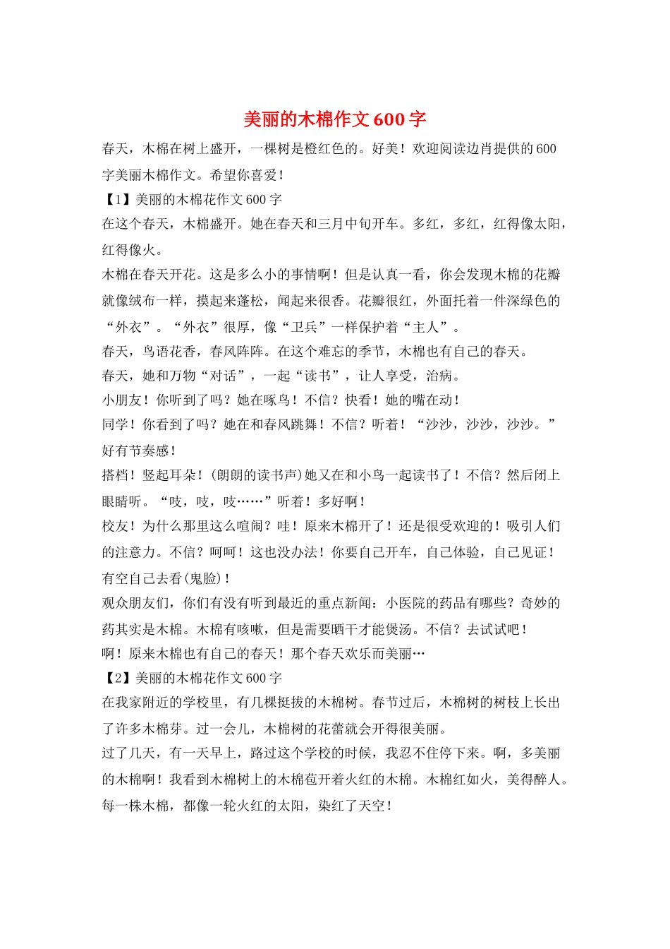 美丽的木棉作文600字_第1页