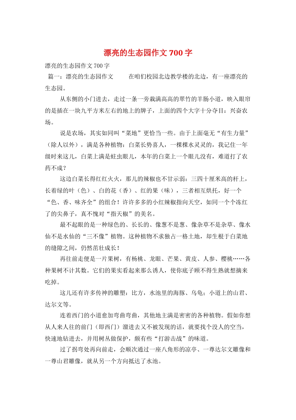 美丽的生态园作文700字_第1页