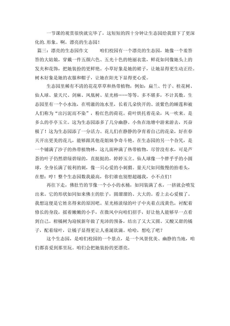 美丽的生态园作文700字_第3页