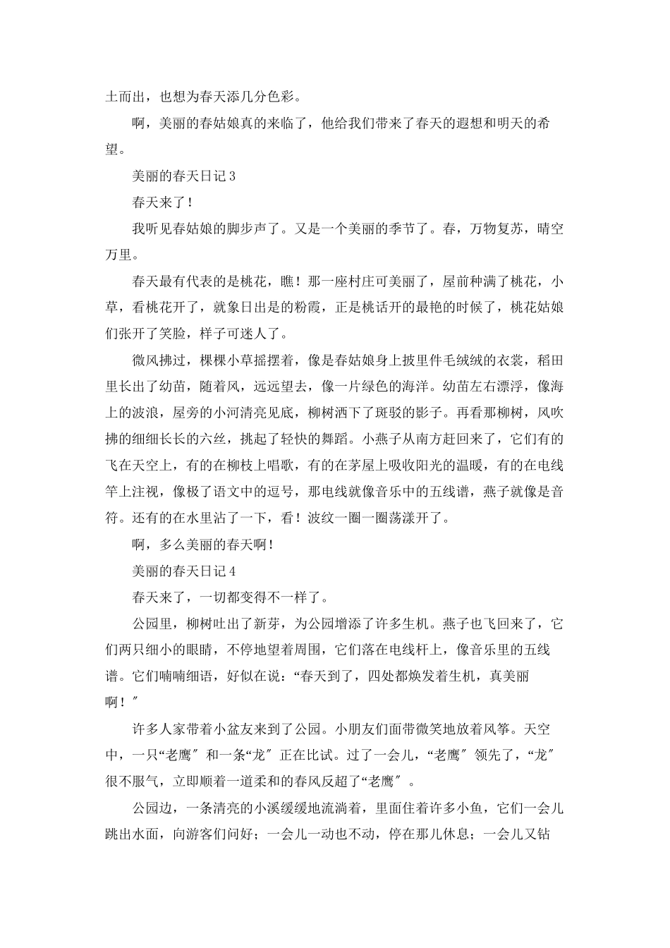 美丽的春天日记集合15篇_第2页
