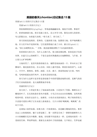 美丽的春天日记集合15篇