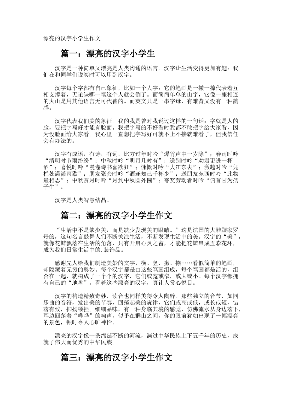 美丽的汉字小学生作文_第1页
