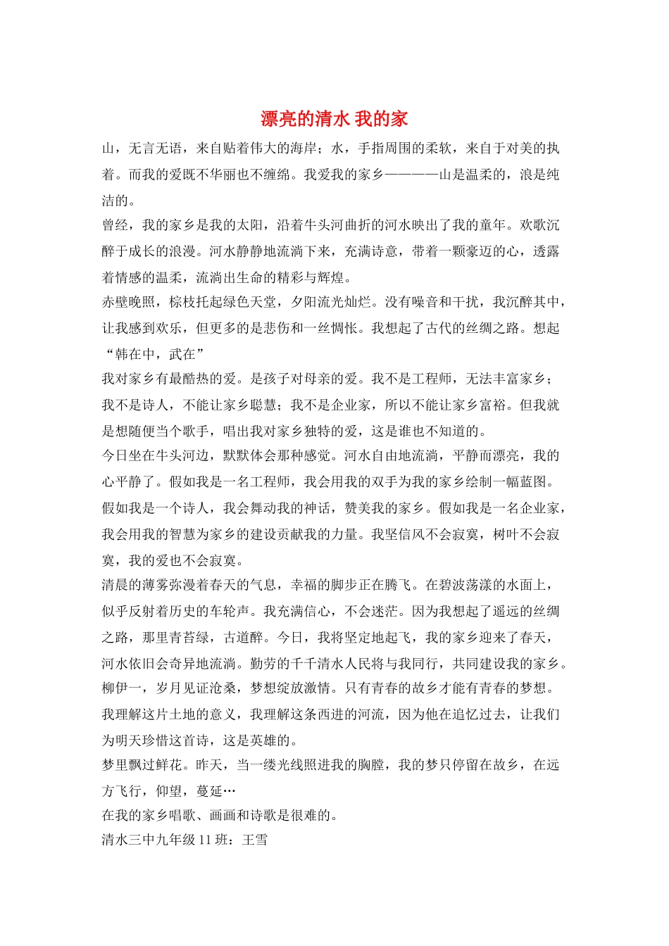 美丽的清水-我的家_第1页