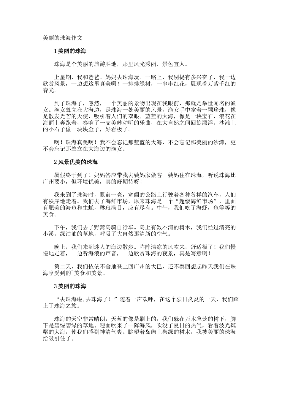 美丽的珠海作文_第1页