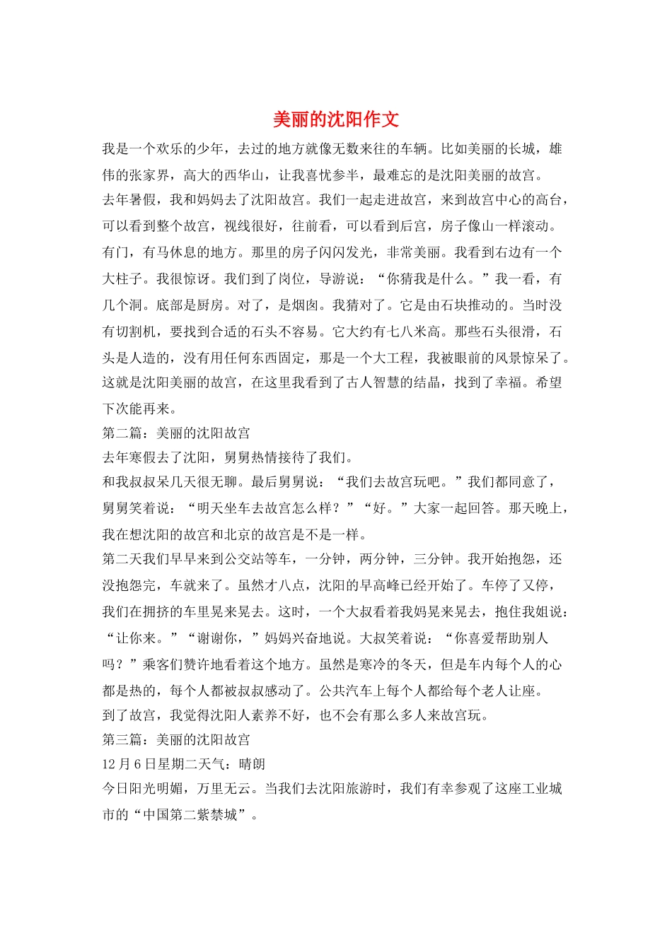美丽的沈阳作文_第1页