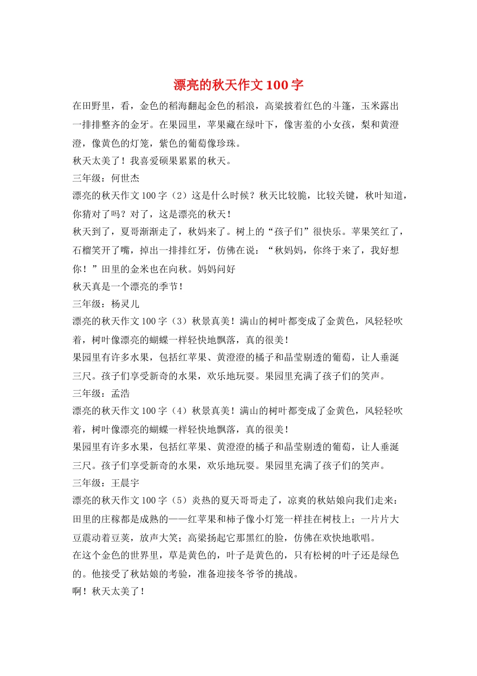 美丽的秋天作文100字_第1页