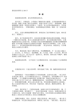 美丽的田野作文500字