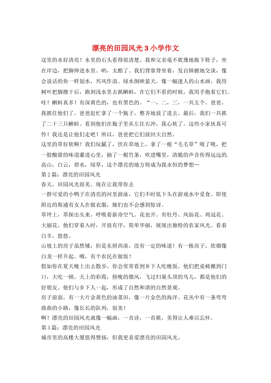 美丽的田园风光3小学作文_第1页