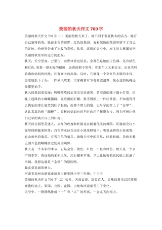 美丽的秋天作文700字