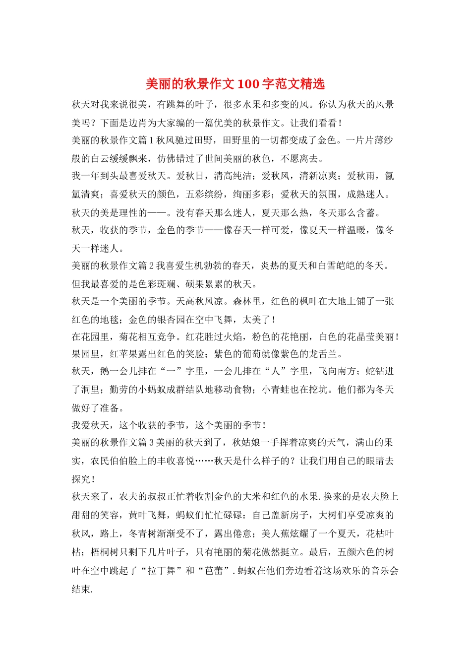 美丽的秋景作文100字范文精选_第1页