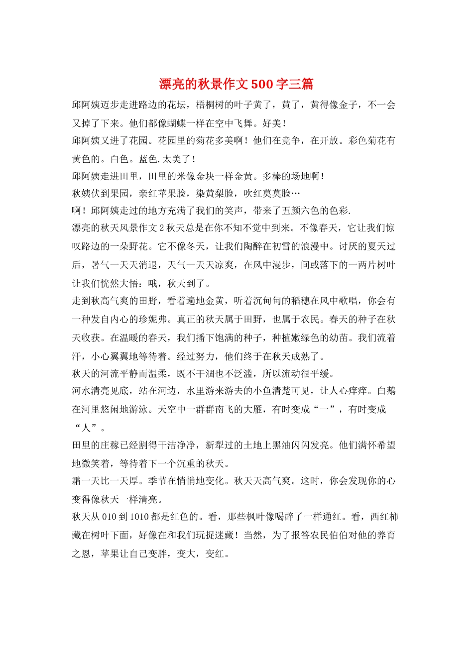 美丽的秋景作文500字三篇_第1页