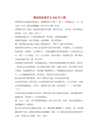 美丽的秋景作文500字三篇