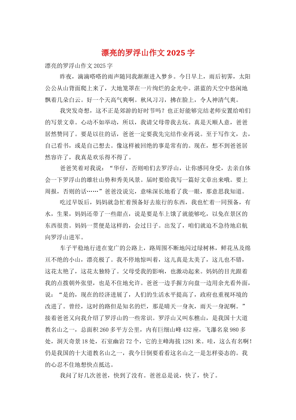 美丽的罗浮山作文2025字_第1页