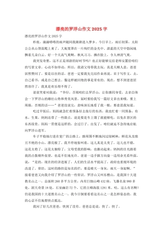 美丽的罗浮山作文2025字