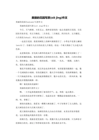 美丽的花园写景作文