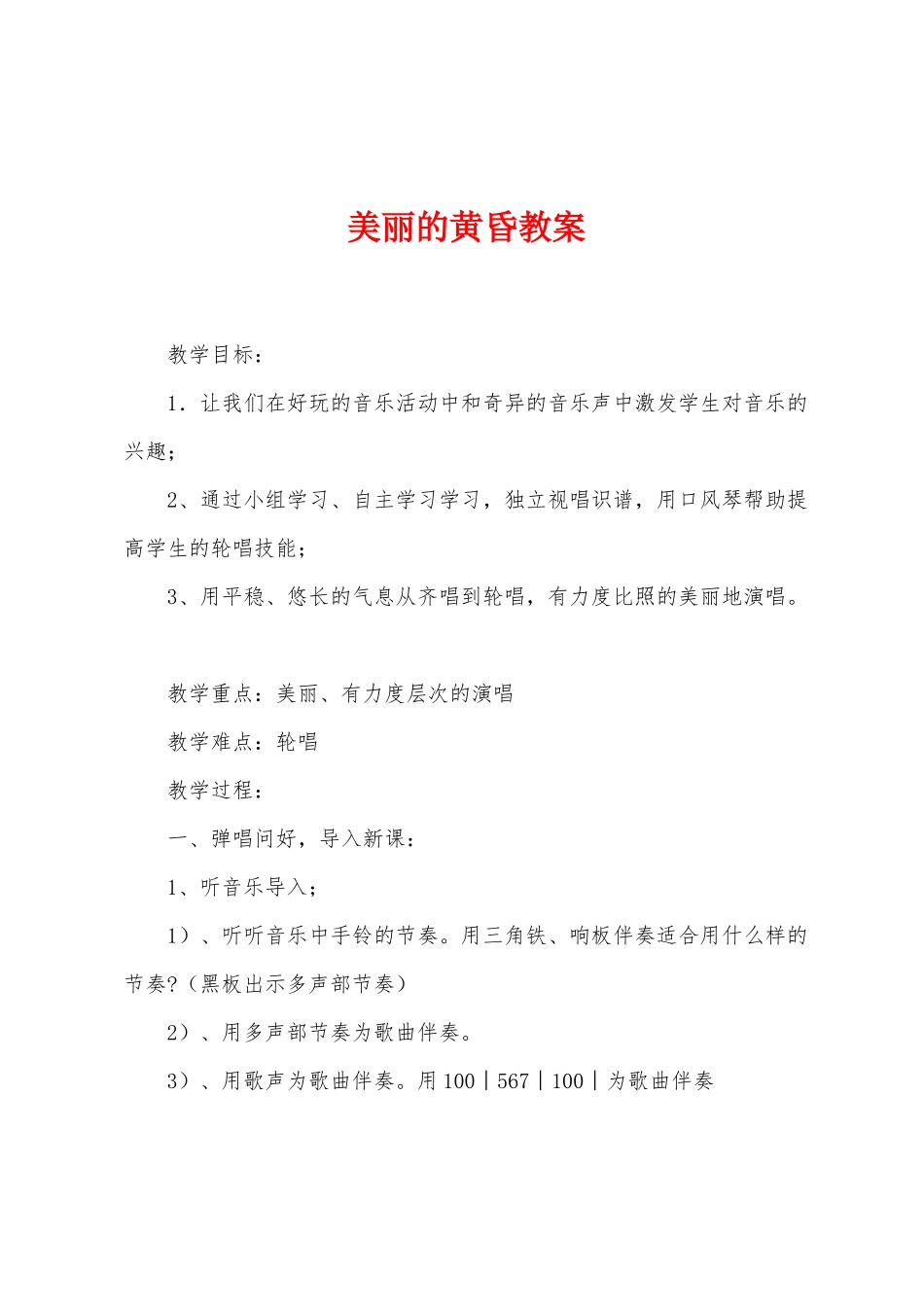 美丽的黄昏教案_第1页