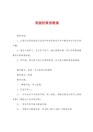 美丽的黄昏教案