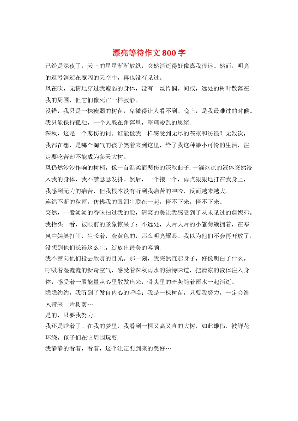 美丽等待作文800字_第1页