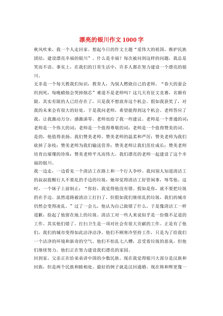 美丽的银川作文1000字_第1页