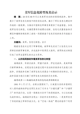 美军信息化转型及启示