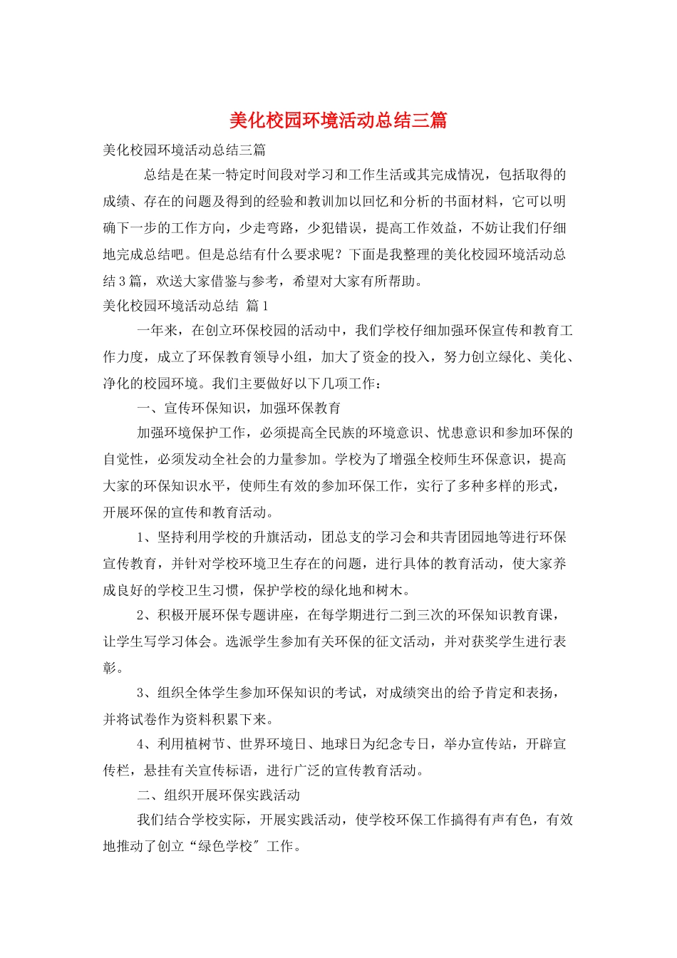 美化校园环境活动总结三篇_第1页
