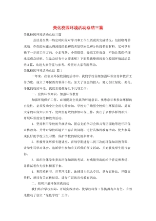 美化校园环境活动总结三篇