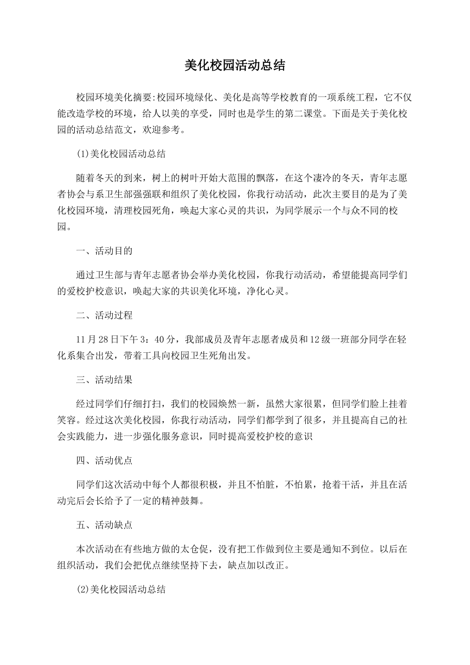 美化校园活动总结_第1页