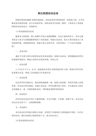 美化校园活动总结