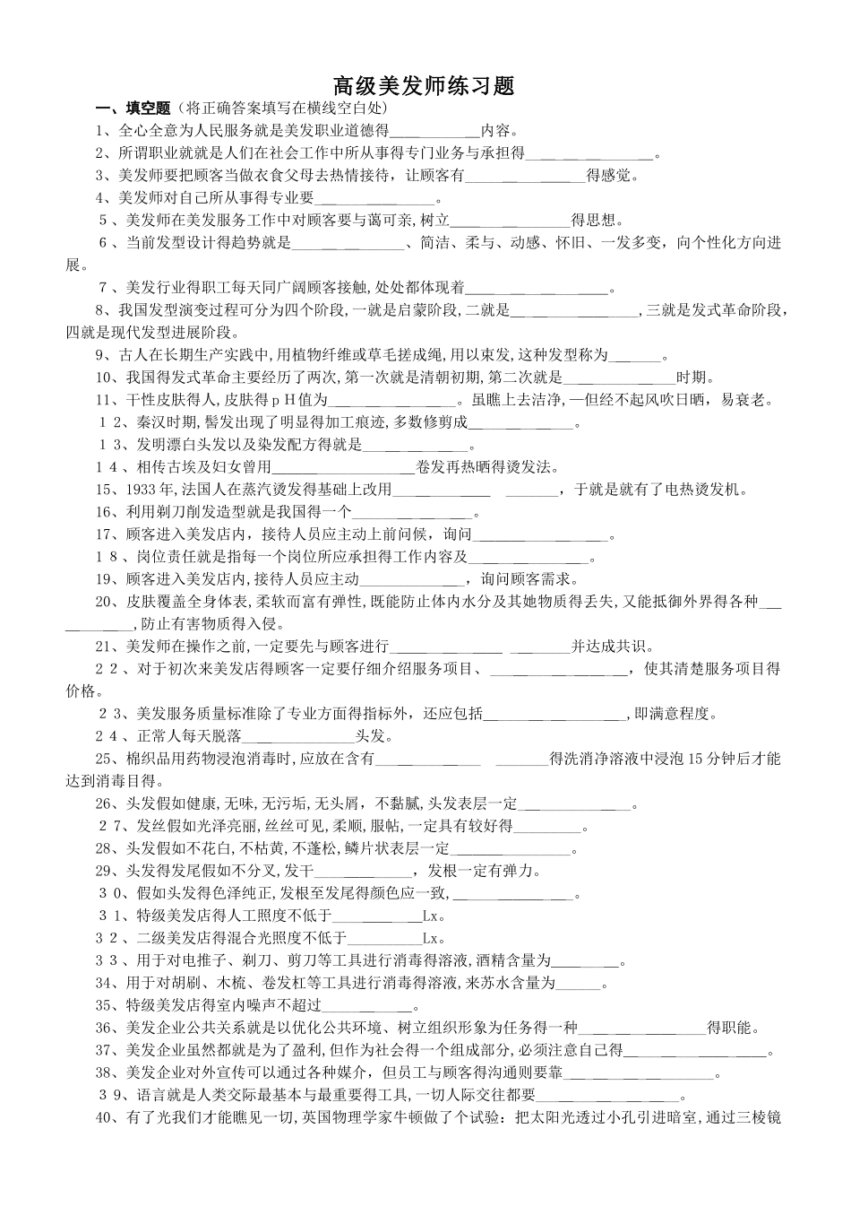 美发师高级试题_第1页