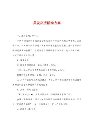 美发店庆活动方案