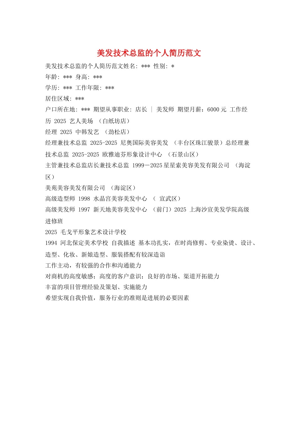 美发技术总监的个人简历范文_第1页