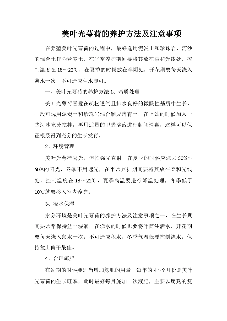 美叶光萼荷的养护方法及注意事项_第1页