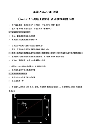 美国Autodesk公司AutoCAD高级工程师认证模拟考题B卷