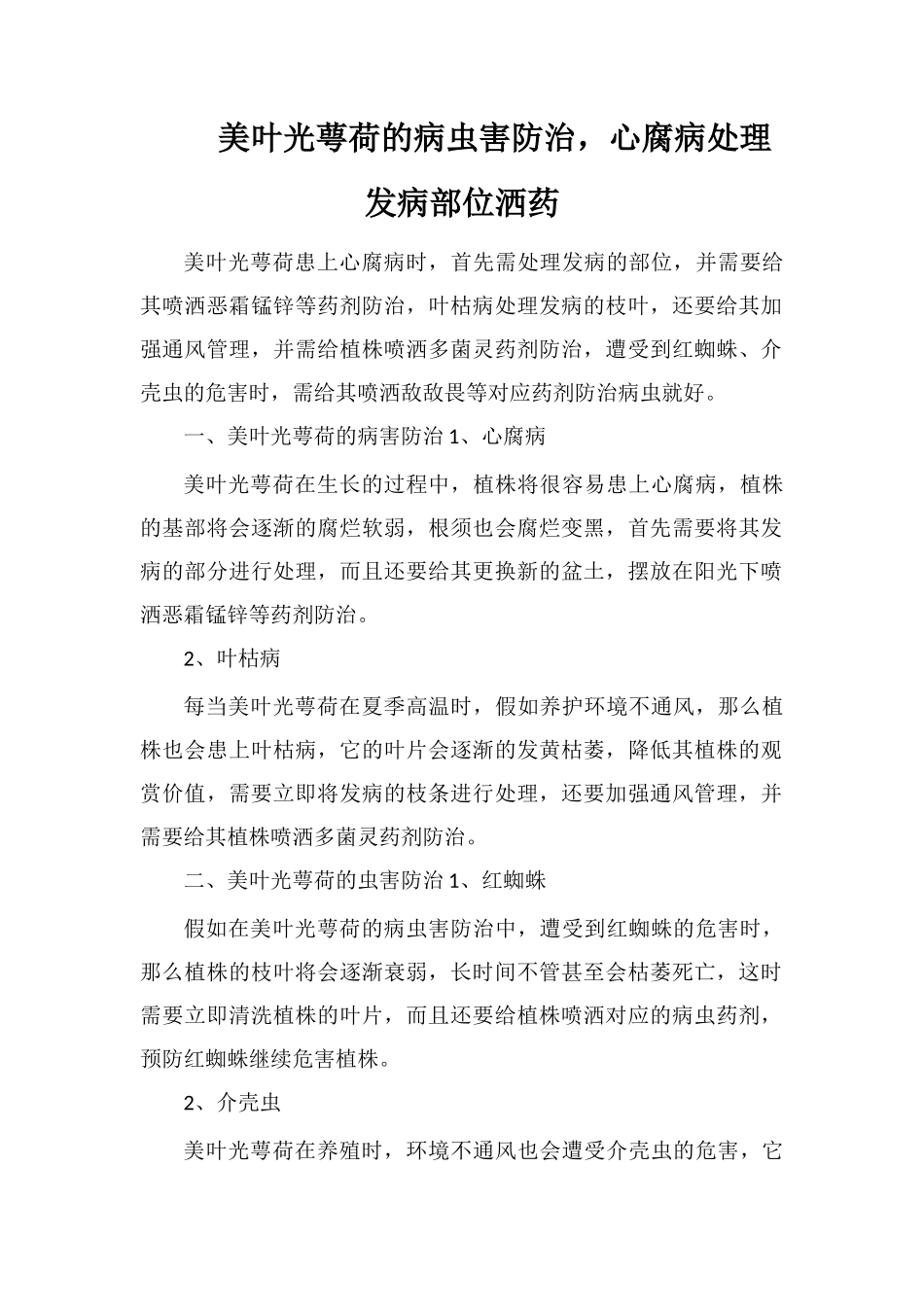 美叶光萼荷的病虫害防治-心腐病处理发病部位洒药_第1页