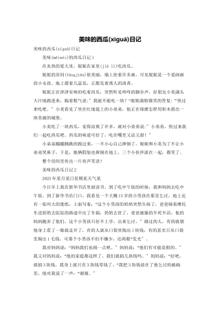 美味的西瓜日记