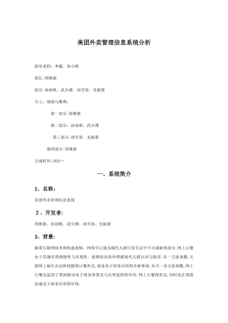 美团外卖管理信息系统分析
