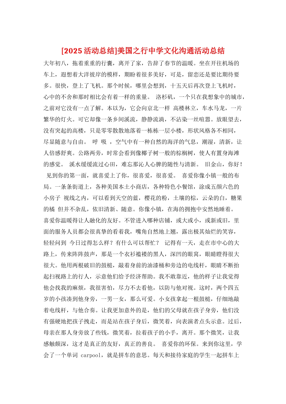 美国之行中学文化交流活动总结_第1页