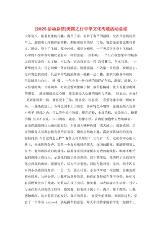 美国之行中学文化交流活动总结