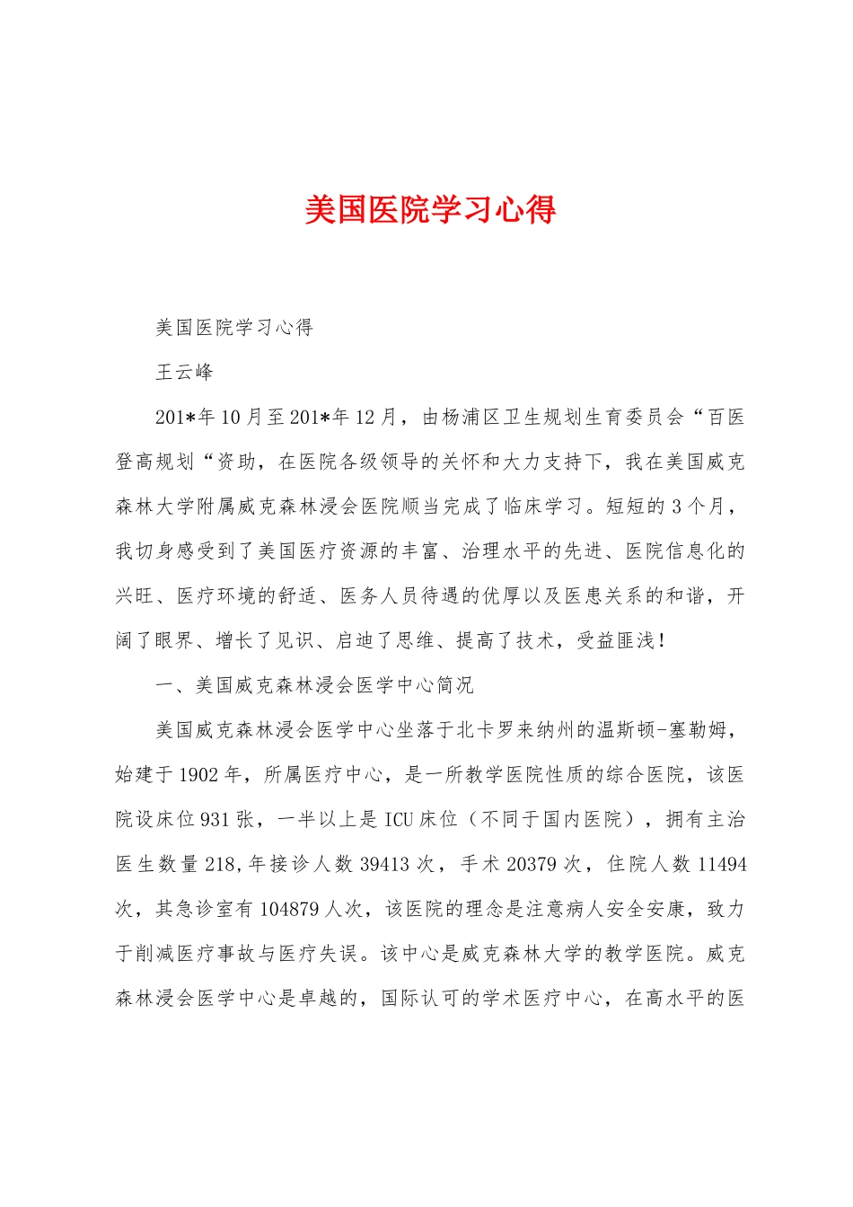 美国医院学习心得_第1页