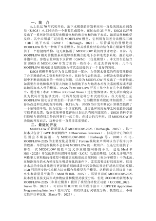 美国地下水模拟软件MODFLOW的开发