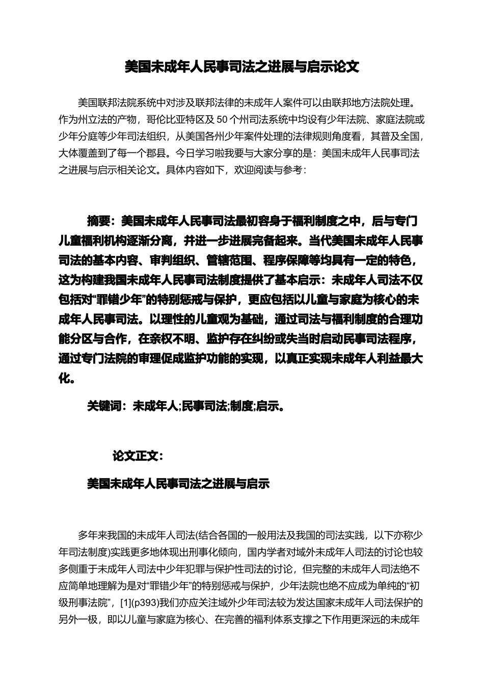 美国未成年人民事司法之发展与启示论文_第1页