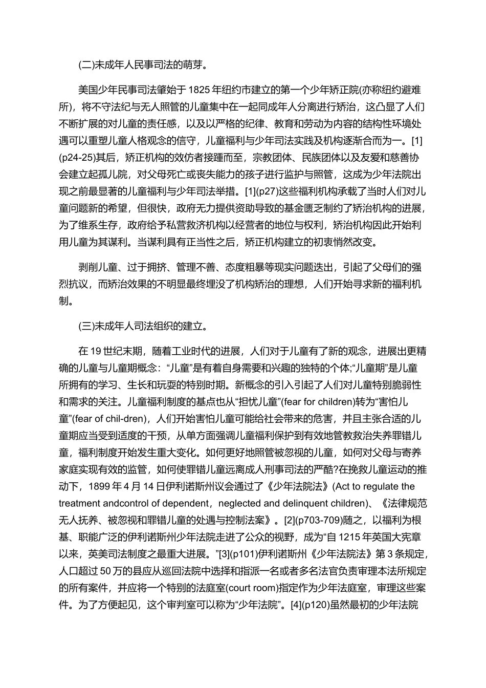 美国未成年人民事司法之发展与启示论文_第3页