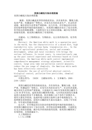 美国白蛾低污染治理措施