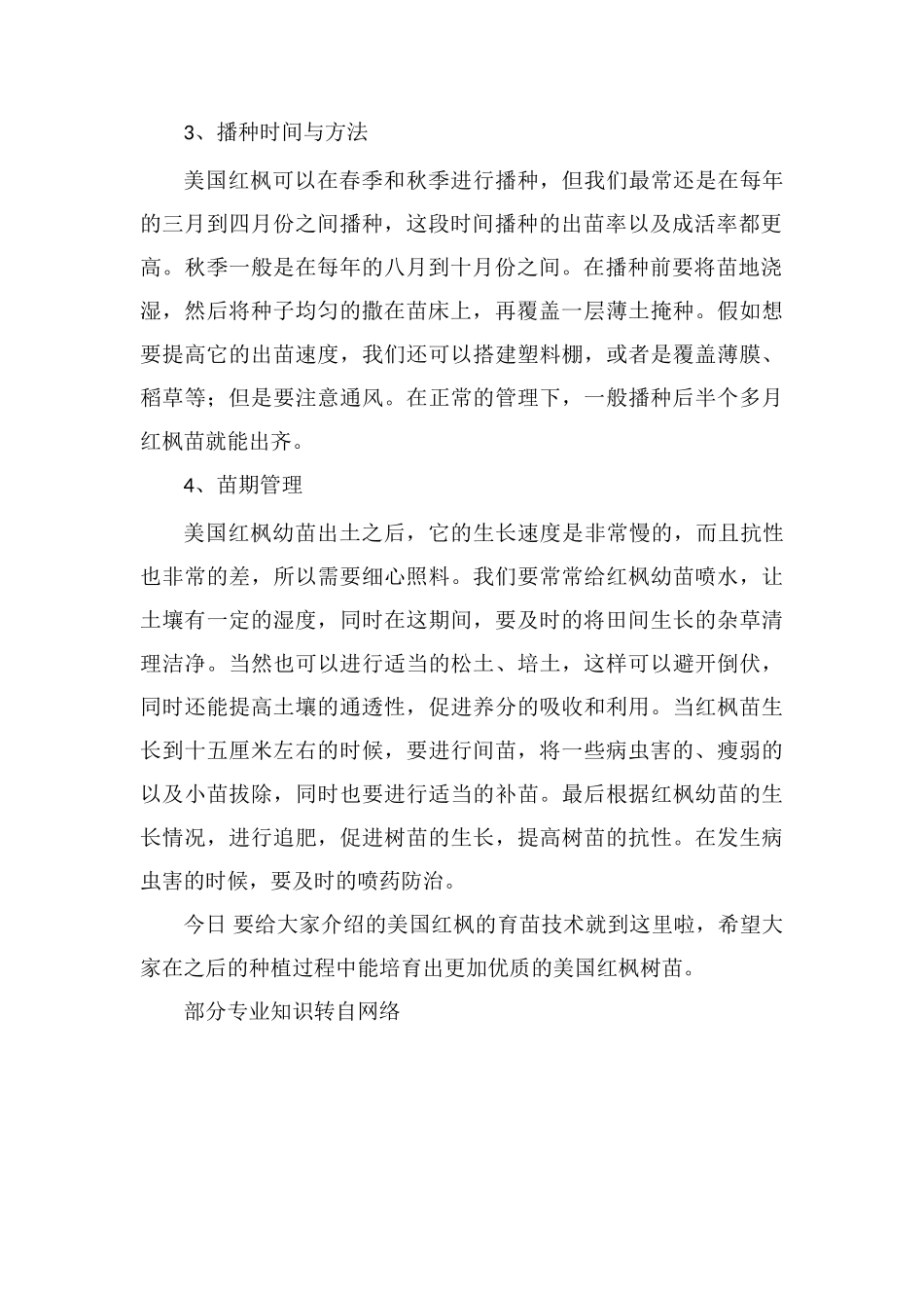 美国红枫的育苗技术_第2页