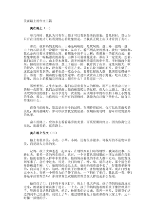 美在路上的作文