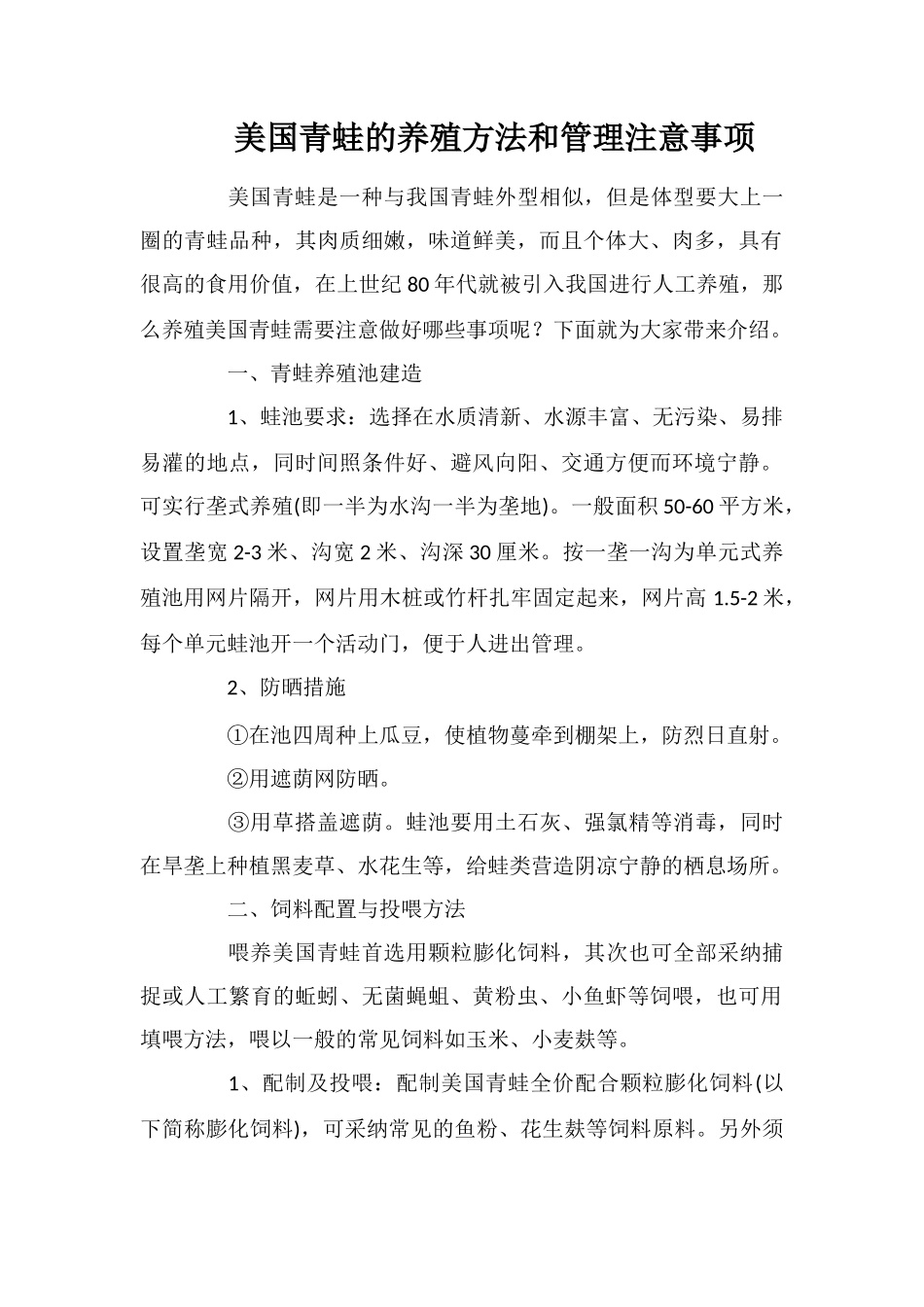 美国青蛙的养殖方法和管理注意事项_第1页