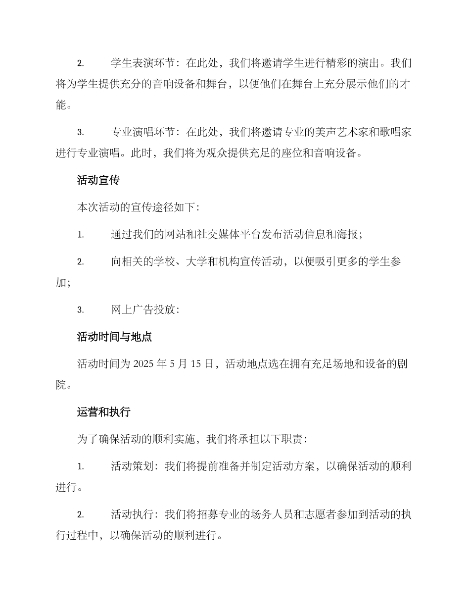 美声舞台活动策划方案_第2页
