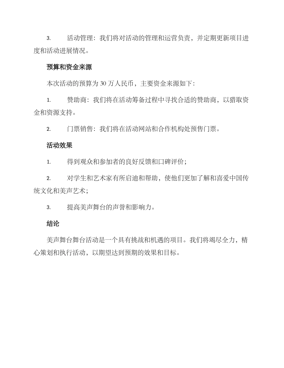 美声舞台活动策划方案_第3页