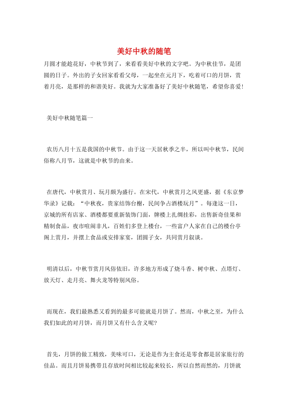 美好中秋的随笔_第1页