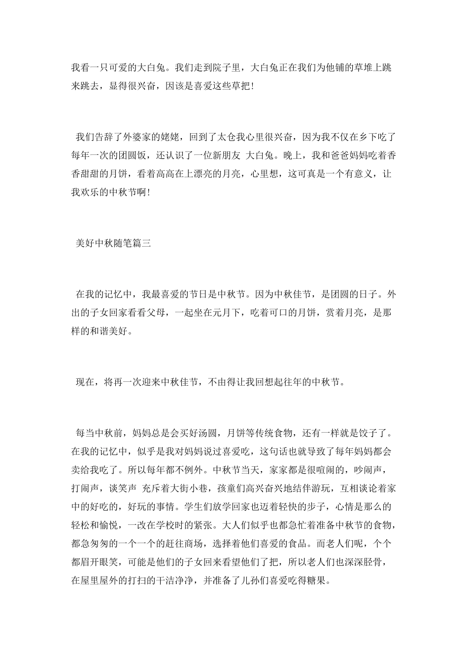 美好中秋的随笔_第3页